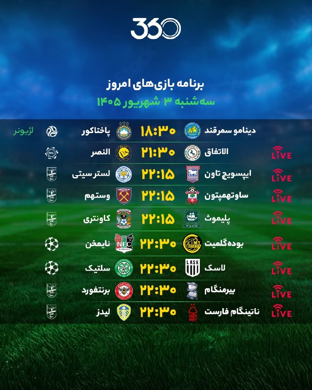 ⚽اخبار داغ فوتبالی🔴🔵: برنامه بازی‌‌‌‌‌‌‌‌‌‌‌‌‌‌‌‌‌های امروز📆 سه‌شنبه ۳ شهریور ۱۴۰۵⚽️ @HotFootball_News