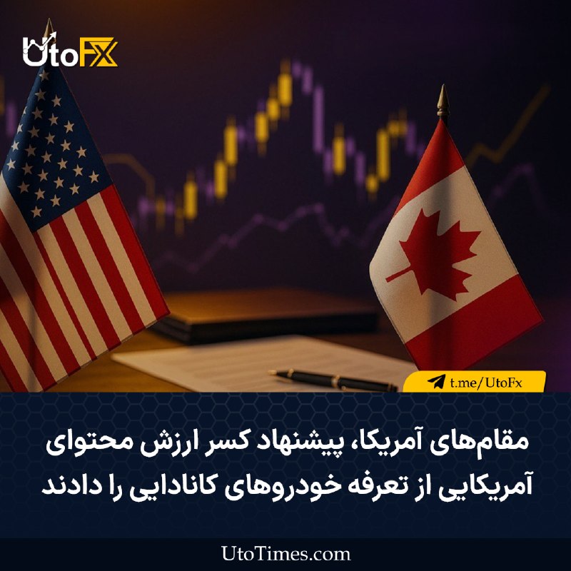 UtoFX | مرجع فاندامنتال فارکس و انس طلا: ✅ مقامهای آمریکا پیشنهاد کسر ارزش محتوای آمریکایی از تعرفه خودروهای کانادایی را دادند 🔹 مقامهای آمریکایی پیشنهاد کرده