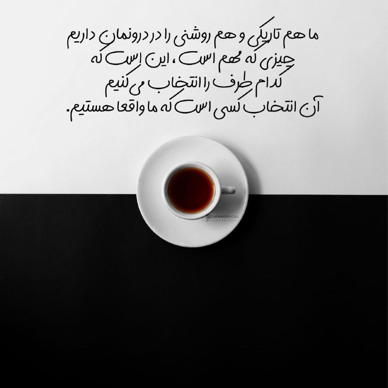 ❤️فال قهوه وتاروت مهسا❤️: ما هم تاریکی و هم روشنی را در درونمان داریم،چیزی که مهم است، این است كهکدام طرف را انتخاب میکنیمآن انتخاب کسی‌ است که ما