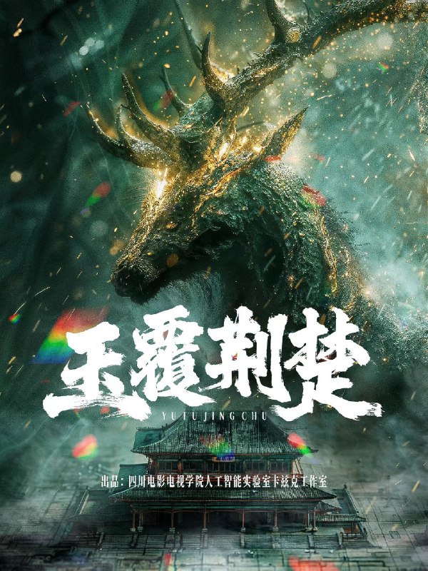 肝了十天，我的片子终于要在CCTV6电影频道上线了，明天还要在晚会盛典亮相哈哈哈