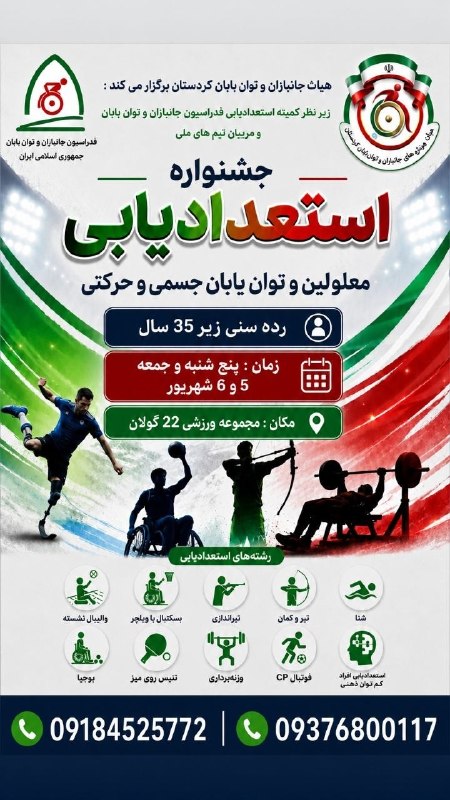 ورزش و جوانان کردستان: 🏆 جشنواره استعدادیابی معلولین و توانیابان جسمی و حرکتی🔻به همت هیأت جانبازان و توانیابان کردستان و زیر نظر کمیته استعدا