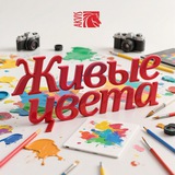 Живые цвета