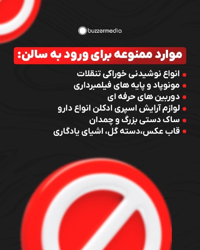 MoeinVoice ❤ معین ویس: جهت حضور در سالن کنسرت ۱۲ شهریور معین در استانبول حتما لیست اقلام ممنوعه را بررسی نمایید ..