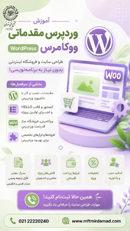 مجتمع فنی تهران (نمایندگی میرداماد): 💻 آموزش وردپرس مقدماتی – ووکامرساز یادگیری اصول وردپرس تا ساخت سایت و فروشگاه اینترنتی، همه چیز را کاربردی و قدمبهقدم