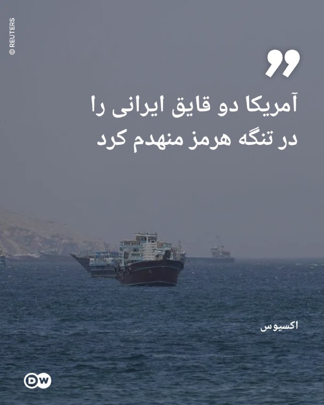 🔶 Axios: America destroyed two Iranian boats in the Strait of Hormuz