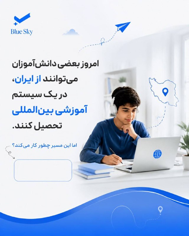 BlueSky International Group: 🌍 مدرسه خارجی، بدون خروج از ایران؟خیلی از خانواده‌ها تصور می‌کنند برای تحصیل در یک مدرسه بین‌المللی، دانش‌آموز حتماً بای