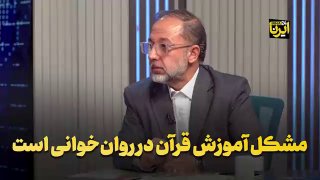 רזא נבטי, מומחה להוראת קוראן: הבעיה של הוראת קוראן היא קריאה נפשית