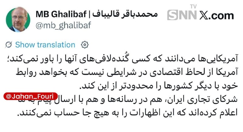 جهان بین‌الملل فوری🌍: قالیباف: کسی گُنده‌لافی‌های آمریکایی‌ها را باور نمی‌کند /شرکای تجاری ایران به ما پیام داده‌اند که تهدیدهای آمریکا را به 