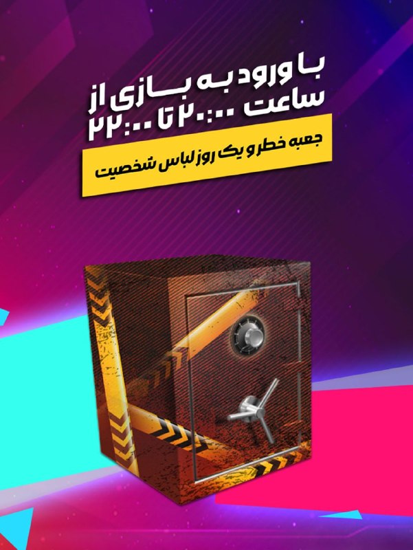 بازی آنلاین زولا Zula.ir: ⏰ ساعت طلایی زولا📣 با ورود به بازی از ساعت 20 تا 22، جعبه خطر و لباس شخصیت دریافت کنید. 🕗◾️@Zulagame◾️🔸Zula.ir🔸