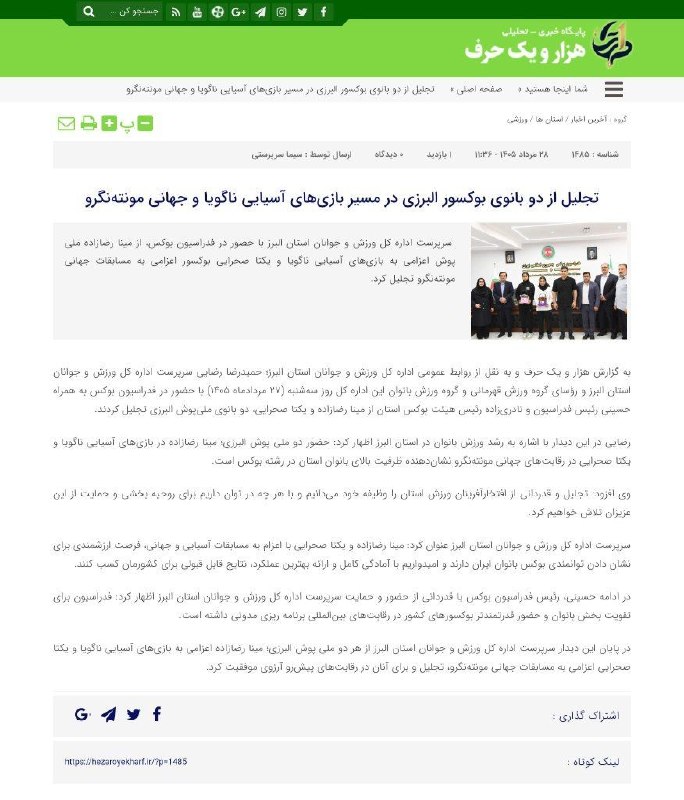 اخبار ورزش و جوانان البرز: #پایگاه_خبری_هزار_و_یک_حرف ✅ تجلیل از دو بانوی بوکسور البرزی در مسیر بازیهای آسیایی ناگویا و جهانی مونتهنگرو🔻https://h