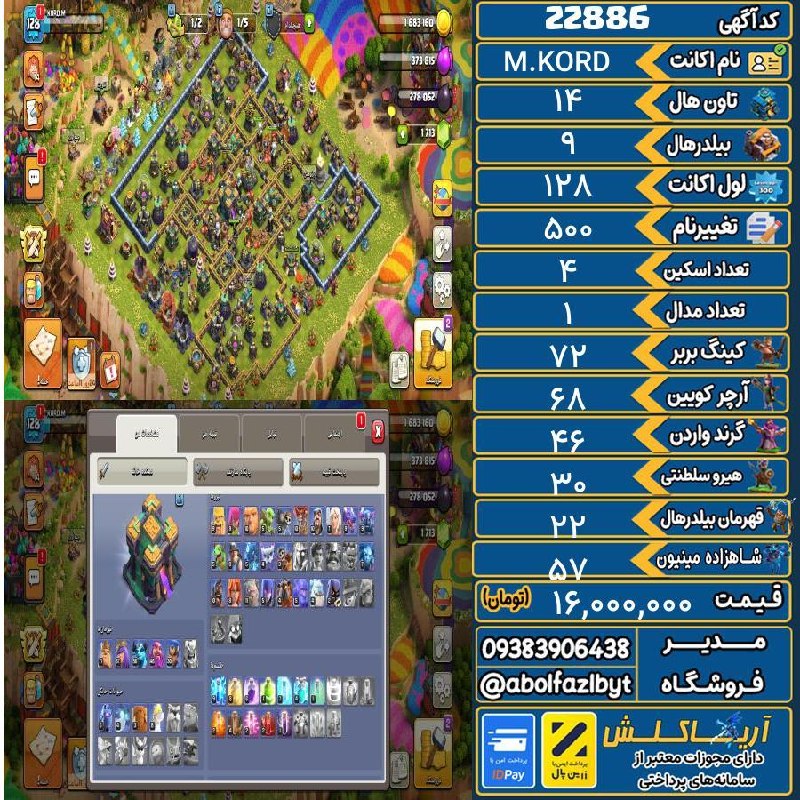 آریا کلش: 🏷 کد آگهی : 22886🔖 نام اکانت : M.KORD💵 قیمت : 16,000,000 تومان📝 توضیحات :اکانت گاد فول ابیلیتی کلی مجسمه دکوری(دارای 500