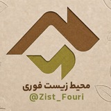 محیط زیست فوری