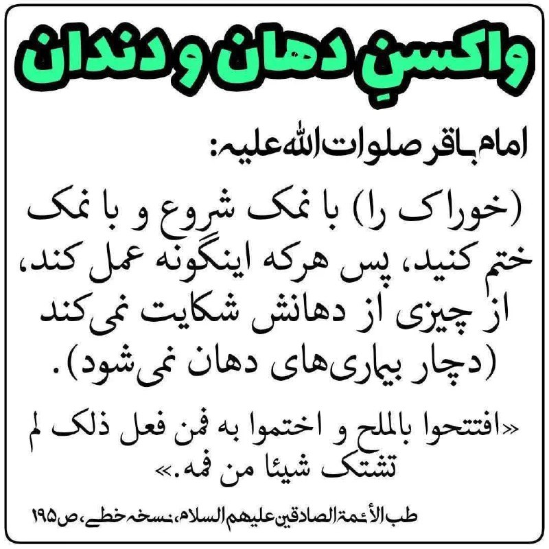 🍀 طب ائمه (درمانگاه سنتی)☘️: 💎واکسن دهان و دندان💎🌸امام باقر صلوات الله علیه:(خوراک را) با نمك شروع و با نمك ختم کنید، پس هر کس اینگونه عمل کند، هیچ‌ 