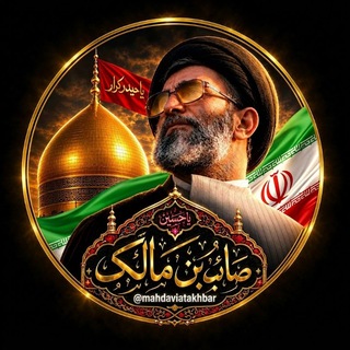 Telegram profile photo for 🔸صائب بن مالک🔸"باید برخاست"