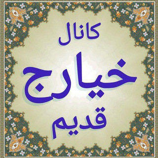 Telegram profile photo for کانال خبری خیارج قدیم
