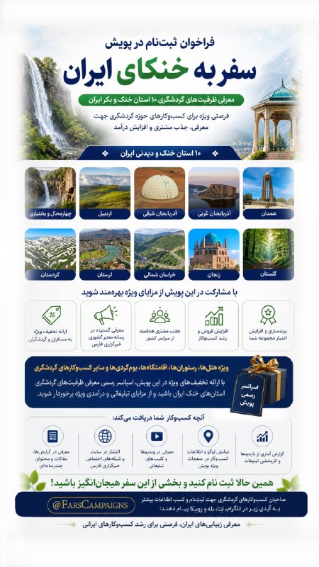 اخبار آذربایجان غربی: خبرگزاری فارس از کسب‌وکارهای گردشگری حمایت می‌کند! 📍پویش "سفر به خنکای ایران" برای رشد کسب‌وکارهای گردشگری در ۱۰ استان خ