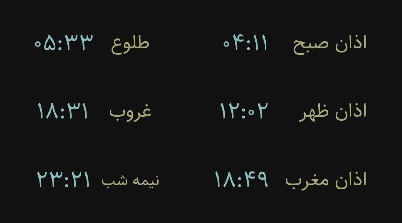 اخبار فارس: ♦️اوقات شرعی فردا به افق مرکز استان (احتیاط یک تا دو دقیقهای لحاظ شود)🌱وقت دعا ما رو هم به خاطر داشته باشید@akhbarfars