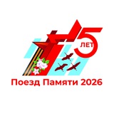 Поезд Памяти