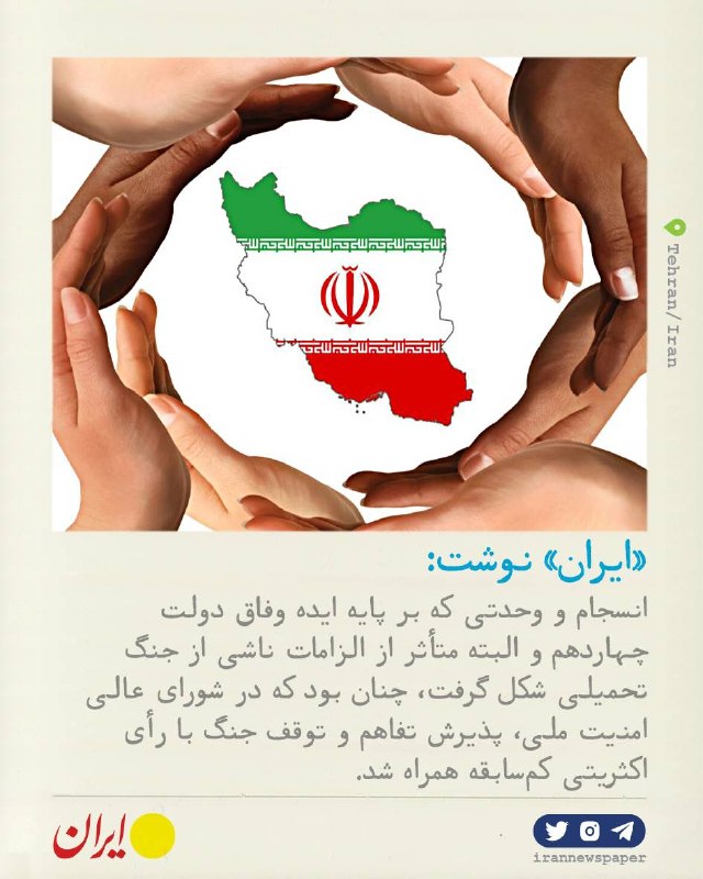 روزنامه ایران: ⭕ وفاق؛ از ایده حکمرانی تا سرمایه مقاومتایران نوشت:‌ 🔹انسجام و وحدتی که بر پایه ایده وفاق دولت چهاردهم و البته متأثر از 
