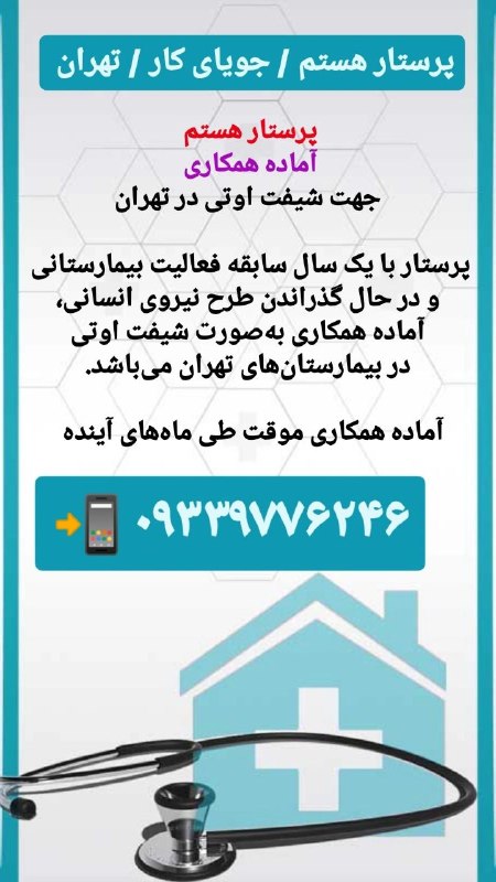 مدیکال جاب: 🟥 #پرستار 🙋♀🙋♂✅ #پرستار_هستم آماده همکاری جهت شیفت اوتی در تهران .✅ #پرستار با یک سال سابقه فعالیت #بیمارستانی و در حا
