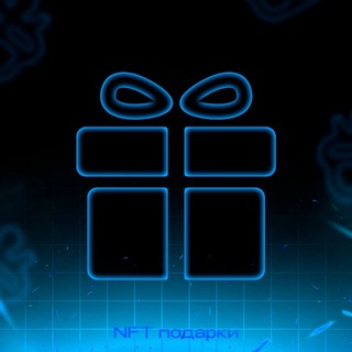 NFT Подарки 🎁 Чат