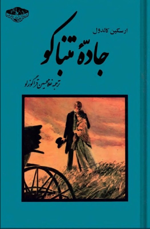 کتاب سرا📚: 📖 جاده تنباکو👤 ارسکین کالدول🗃 #رمان #ادبیات_آمریکا✍🏻 «جاده تنباکو» اثر ارسکین کالدول، رمانی واقعگرایانه و تلخ درباره زن