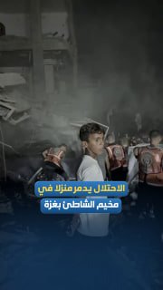 מראות של הרס מסיבי לאחר הפצצת הכיבוש של בית במחנה החוף בעיר עזה.