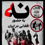 جنایات افغانی