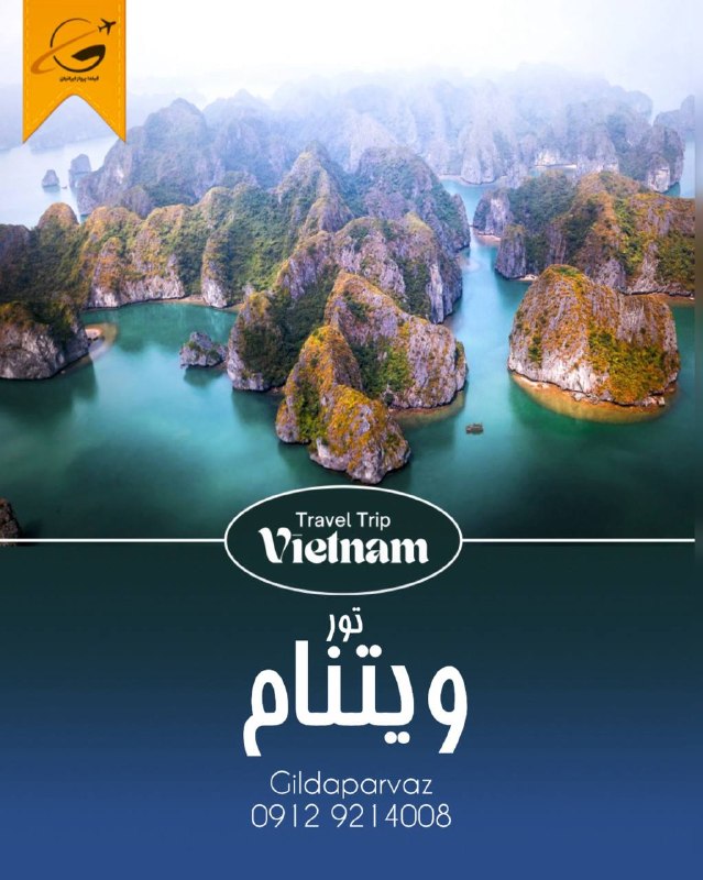 🚍آژانس هواپيمايى گيلدا پرواز ✈: ا🇻🇳 تور ویتنامحرکت : یکشنبه ها ۷ شب و ۸ روز ۳ شب سایگون + ۴ شب دانانگ قیمت : 955 دلار + 90.000.000خدمات: ویزا / هتل با ص
