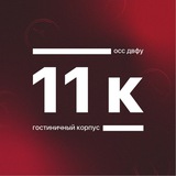 Корпус 11 ДВФУ