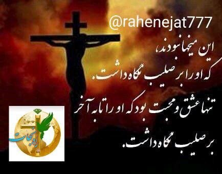 راه نجات 7: میخها نبودند که مسیح را بر صلیب نگاه داشت تنها عشق ومحبت بود که او را به آخر بر صلیب نگاه داشت@rahenejat777
