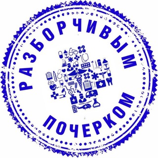 Telegram profile photo for Разборчивым почерком