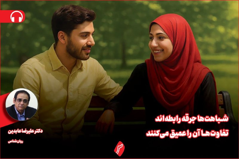 روزنامه سپهرغرب: ⭕شباهتها جرقه رابطهاند؛ تفاوتها آن را عمیق میکنند🔸دکتر علیرضا عابدین، روانشناس🔸در مسیر شکلگیری یک رابطه، شباهتها