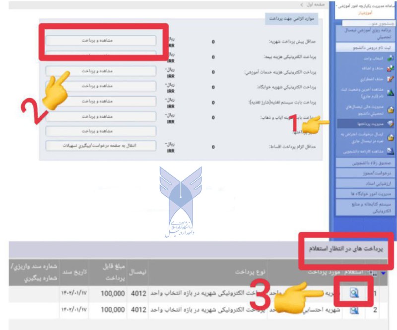 دانشگاه آزاد اسلامی اردبيل: 📌#پرداخت_ناموفق⁉️شهریه واریز کردیم از حساب کم شد ولی توی آموزشیار اعمال نشد. مشکل چیه؟🔵 | استعلام شهریه پرداخت شده در آم