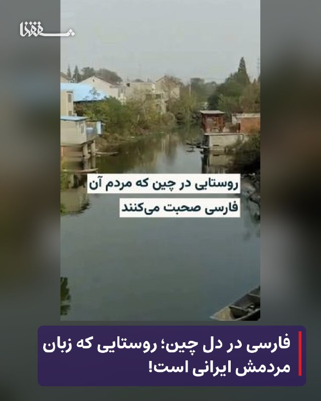 رفیق مدیا: 🔴 فارسی در دل چین؛ روستایی که زبان مردمش ایرانی است!⬅️ روستایی به نام پارسیان در منطقه یانگژو در استان جیانگسو چین قرار 