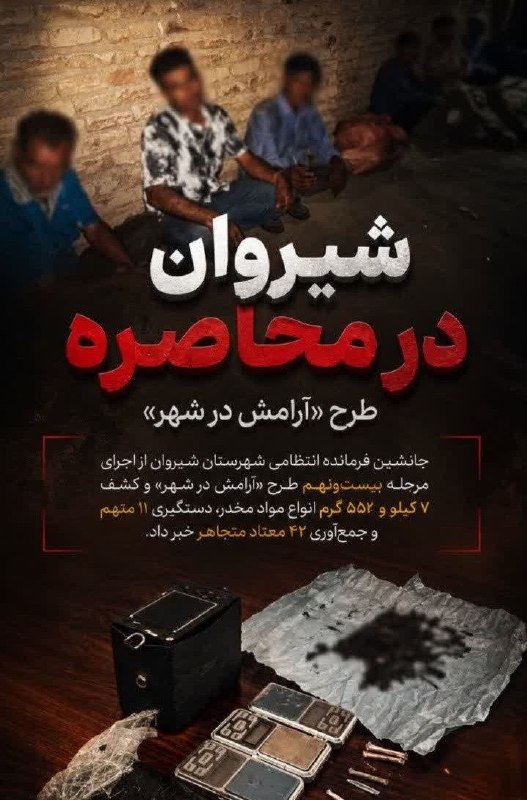 شیروان من: شیروان در محاصره طرح «آرامش در شهر»🔹 فرمانده انتظامی شهرستان شیروان از اجرای مرحله بیست‌ونهم طرح «آرامش در شهر» و کشف ۷ 
