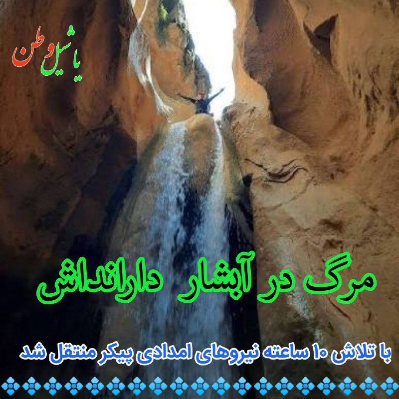 یاشیل وطن _ اخبار روز: 🔰مرگ یک نفر در آبشار دارانداش_ هوروزبا تلاش نیروهای امدادی و کوهنوردان متخصص مرند، به پیکر فردی که در آبشار هوروز و دارا