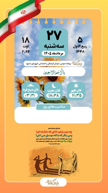 فرهنگشهر (سازمان فرهنگی شهرداری مشهد): ☀️ صبح بخیر 📆 سه‌شنبه ٢٧ مردادماه ١۴۰۵ 🔸اذان ظهـر ١١:۳۵🔸اذان مغرب ١٨:٣٨🆔 @Farhange_Shahr