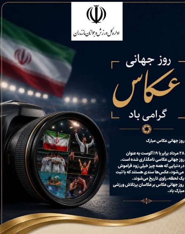 اخبار ورزش و جوانان مازندران: ❇️روز جهانی عکاس مبارک ▫️28 مرداد برابر با ۱۹ آگوست به عنوان روز جهانی عکاسی نامگذاری شده است. ▫️در دنیایی که همه چیز خی