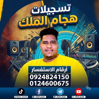Telegram profile photo for هجام الملك _ hjam music