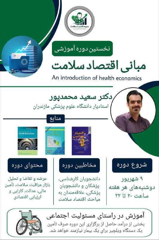 متخصصین بهداشت ایران: 📌مدرسه اقتصاد سلامت برگزار میکند🎓 نخستین دوره آموزشی مبانی اقتصاد سلامت📌 دوره در ۱۷ جلسه آموزشی برگزار میشود و تلاش خو