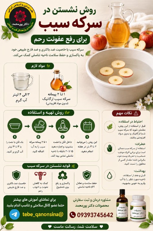 دیسک کمروگردن.ناباروری ونازایی.سرطان وMS.دیابت اعصاب وروان.اختلالات جنسی: روش نشستن در سرکه سیب برای #رفع #عفونت #رحم:🥲1. مواد لازم:📣• 1 تا 2 پیمانه سرکه سیب ارگانیک (بدون مواد افزودنی یا تصفیه