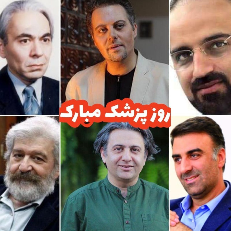 دنیای سینما: دنیای سینما:پزشکان هنرمند و هنرمندان پزشکhttps://t.me/donyayecinema