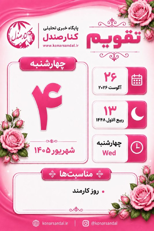 کانال خبری کنارصندل: 📅 تقویم 🩷 چهارشنبه 🔸 ۴ شهریور ۱۴۰۵🔸 ۲۶ آگوست ۲۰۲۶🔸 ۱۳ ربیع‌الاول ۱۴۴۸@konarsandal