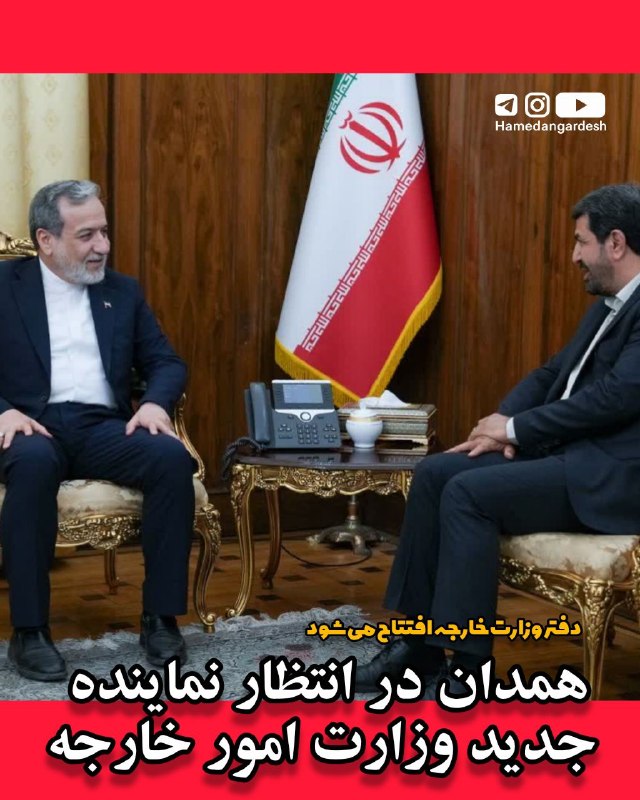 همدان گردش: 🏛️همدان در انتظار نماینده جدید وزارت امور خارجه 🤝در دیدار استاندار همدان با وزیر امور خارجه، بر تقویت تعاملات دیپلماتیک