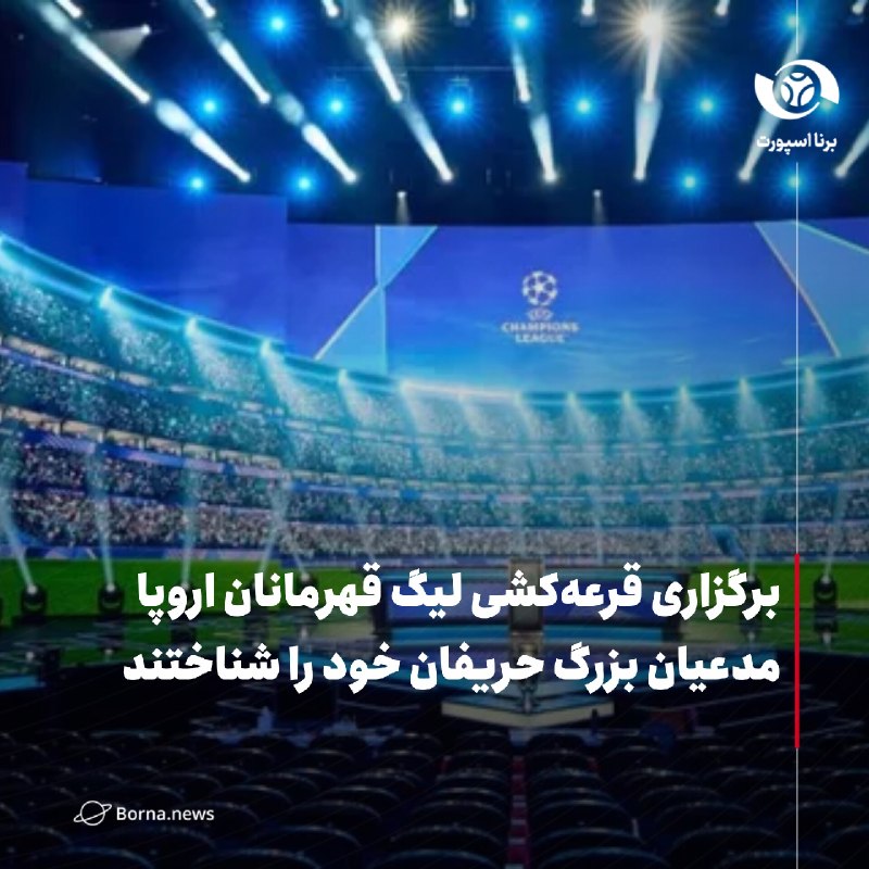 خبرگزاری برنا: برگزاری قرعهکشی لیگ قهرمانان اروپا مدعیان بزرگ حریفان خود را شناختند🔸قرعهکشی مرحله لیگ فصل ۲۰۲۶-۲۰۲۷ لیگ قهرمانان اروپ