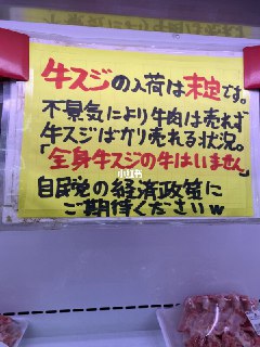 没有哪头牛只长牛筋超市贴的告示，笑死。牛筋便宜，所以最好卖。#日本生活