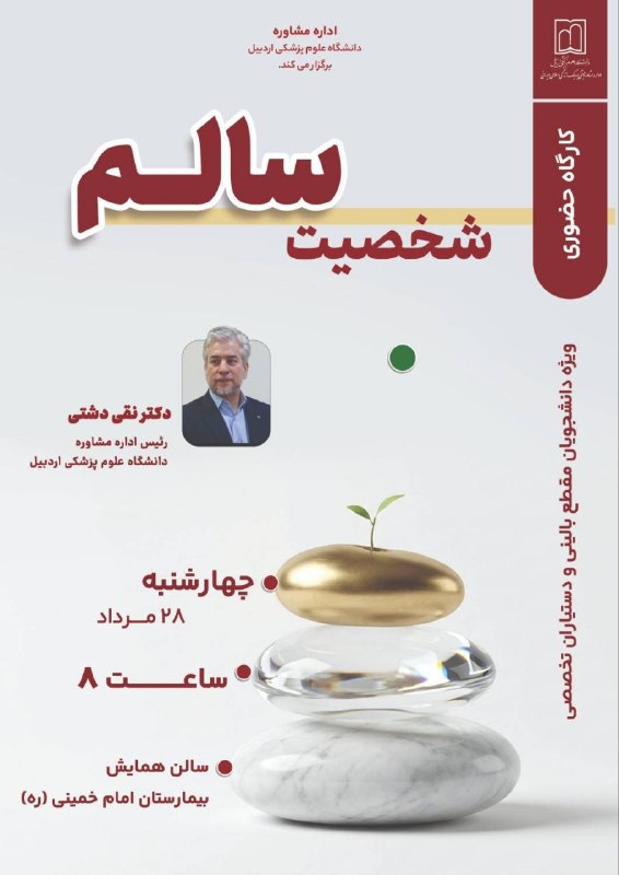 مفدا اردبیل: 📣 اداره مشاوره دانشگاه علوم پزشکی اردبیل برگزار می‌کند: کارگاه تخصصی و حضوری" شخصیت سالم "🌟 ویژه دانشجویان مقطع بالینی و