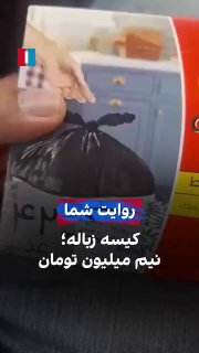 בשליחת סרטון לאיראן אינטרנשיונל, אזרח אומר שקנה חבילה של 42 שקיות אשפה בחצי מיליון טומאן: "זה אומר שאנחנו צ…