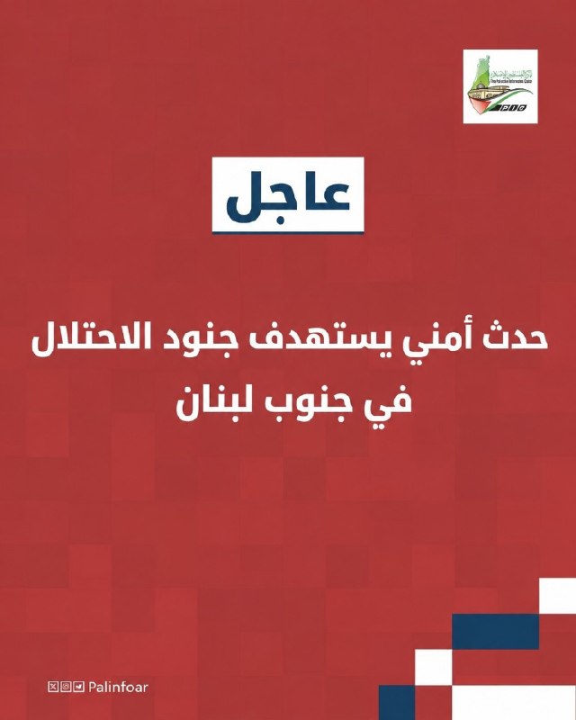 حدث أمني يستهدف جنود الاحتلال في جنوب لبنان
